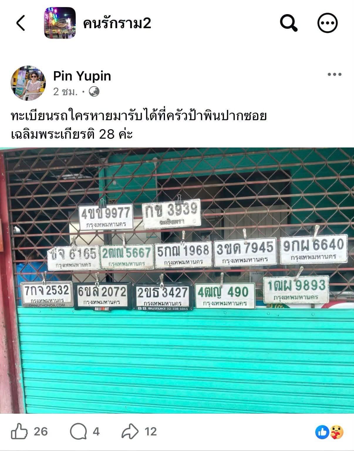 รูปป้ายทะเบียนที่พบ 12 ป้าย